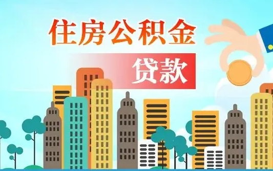 通辽济南公积金贷款审批严不严格（济南公积金贷款审批需要多长时间）